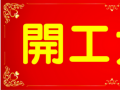 開(kāi)工大吉！