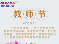 9.10祝全天下老師節(jié)日快樂(lè)！